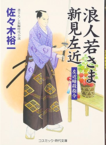 佐々木裕一:浪人若さま新見左近―左近暗殺指令 (コスミック・時代文庫)