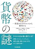 貨幣の謎: 新型コロナウイルスから解明する