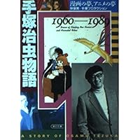 Amazon.co.jp: 手塚治虫物語 1928-1959 : 伴 俊男, 手塚プロダクション: 本