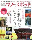 全国パワースポットPERFECT BOOK―163か所厳選!ご利益をめぐろう。