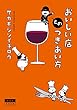 おいしい店とのつきあい方 (角川文庫)