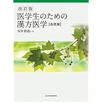 『中医漢方医学の基礎』シリーズ4冊セット Amazon.co.jp 人気ギフトランキング: 伝統中国医学・中医学 で