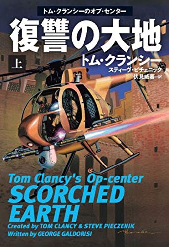 トム・クランシー:復讐の大地(上) (海外文庫)