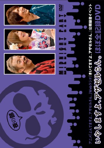 Tvアニメ よんでますよ アザゼルさん Webラジオ きいてますよ アザゼルさん 公開録音イベント いやしますよ アザゼルさん ほぼ全記録dvd 通常版 夜の部 小野坂昌也 Oricon News