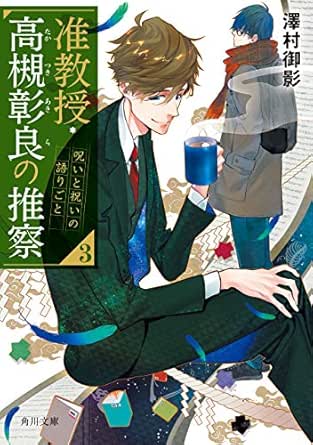准教授 高槻彰良の推察３ 呪いと祝いの語りごと 角川文庫 澤村 御影 鈴木 次郎 日本の小説 文芸 Kindleストア Amazon