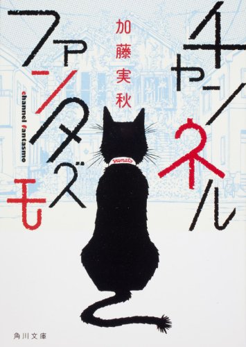 加藤実秋:チャンネルファンタズモ (角川文庫)