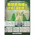 肩関節拘縮の評価と運動療法 (運動と医学の出版社の臨床家シリーズ)