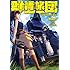 豊田巧「群青旅団[BLUE ARMORED TRAIN]-悪魔の巨大列車砲-」