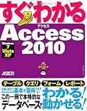すぐわかる Access 2010 Windows7/ Vista/ XP 全対応