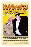 サンドウィッチマンライブツアー 2024 Blu-ray ブルーレイ