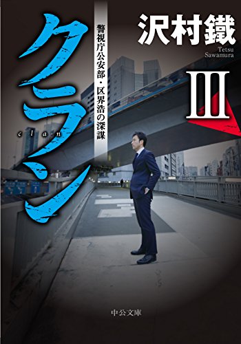 沢村鐵:クランIII - 警視庁公安部・区界浩の深謀 (中公文庫)