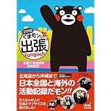 くまモンの出張Fan Book