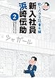 釣りバカ日誌番外編 新入社員 浜崎伝助（２） (ビッグコミックス)