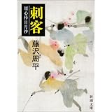 刺客―用心棒日月抄 (新潮文庫)