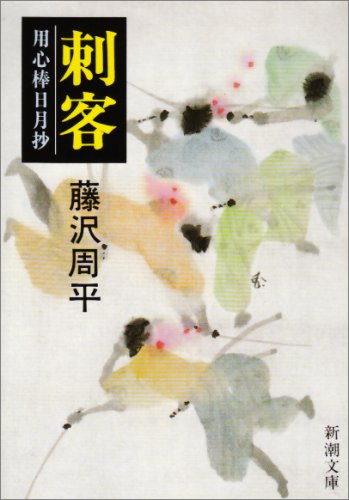 藤沢周平:刺客―用心棒日月抄 (新潮文庫)