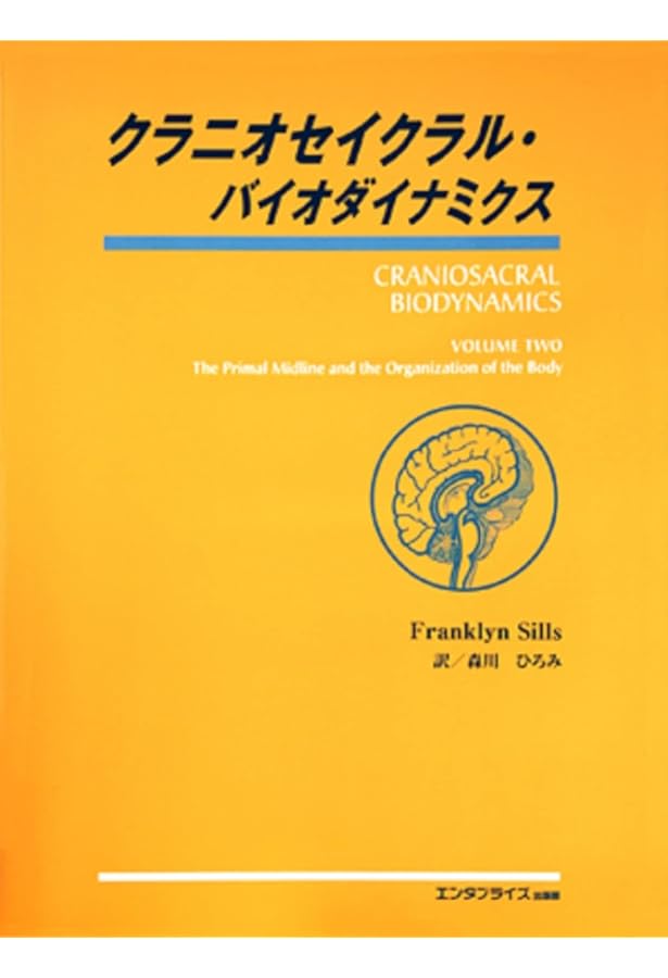 クラニオセイクラル・バイオダイナミクス VOL.1(基礎編) 命の息吹と