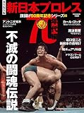 新日本プロレス旗揚げ50周年記念シリーズ(3)70年代編 不滅の闘魂伝説 (B.B.MOOK1583)