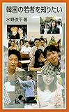 韓国の若者を知りたい (岩波ジュニア新書)