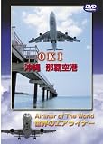 世界のエアライナー 沖縄 那覇空港 [DVD]