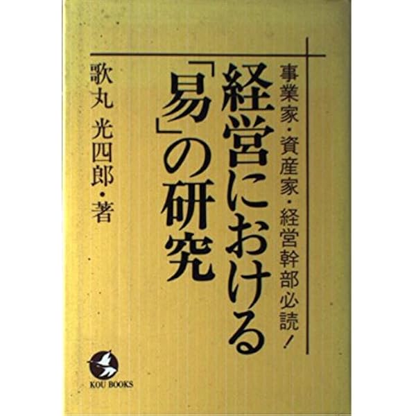 名著復刊 新易学物語・経営における「易」の研究〔合本〕 | 歌丸光四郎