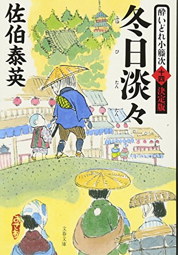佐伯泰英:冬日淡々 酔いどれ小籐次(十四)決定版 (文春文庫 さ 63-64 酔いどれ小籐次 決定版 14)