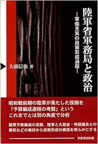 陸軍省軍務局と政治 軍備充実の政策形成過程ー 大前 信也 本 通販 Amazon