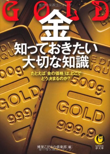 金GOLD 知っておきたい大切な知識 ---たとえば「金の価格」は、どこで、どう決まるのか? (KAWADE夢文庫)