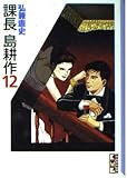 課長島耕作 12 (講談社漫画文庫 ひ 1-12)