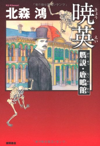 北森鴻:暁英 贋説・鹿鳴館