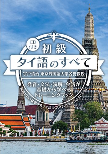 初級 タイ語のすべて【CD付】