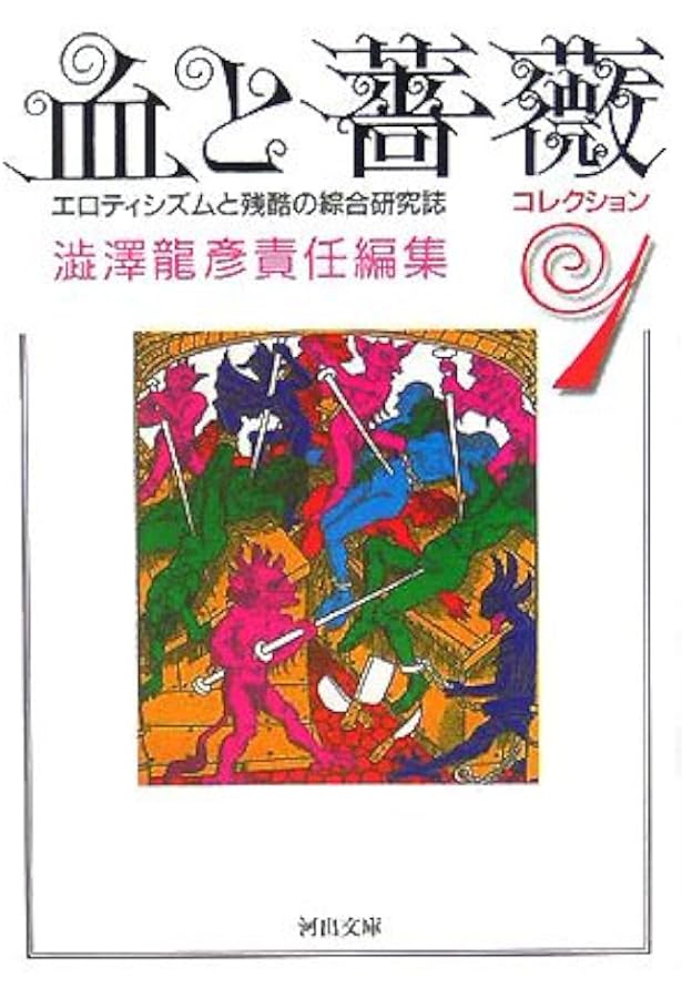Amazon.co.jp: 血と薔薇コレクション 3 : 澁澤 龍彦: 本