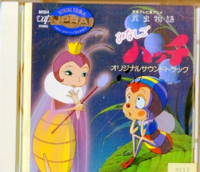 昆虫物語みなしごハッチ オリジナルサウンドトラック | TVサントラ 