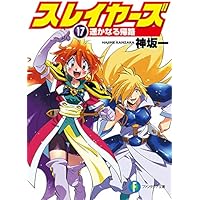 スレイヤーズ17 遥かなる帰路 (ファンタジア文庫)