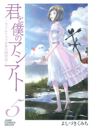 『君と僕のアシアト〜タイムトラベル春日研究所〜』5巻
