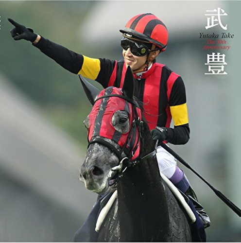 武豊YutakaTake　The30thAnniversary