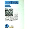 パイドロス (岩波文庫 青 601-5)