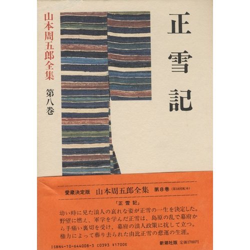 愛蔵決定版山本周五郎全集 (第8巻)　正雪記