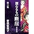 曽根富美子「特装版『親なるもの 断崖』（3）Kindle版」