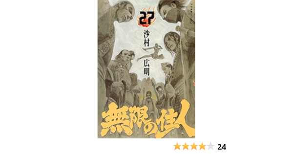 無限の住人 ２７ アフタヌーンコミックス 沙村広明 青年マンガ Kindleストア Amazon