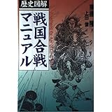 歴史図解戦国合戦マニュアル