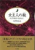 女主人の鞍