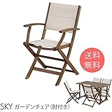 SKY ガーデンチェア(肘付き) ダイニングチェア 折りたたみ 木製 ガーデンファニチャー ガーデン家具 チェア 椅子 カフェ 北欧
