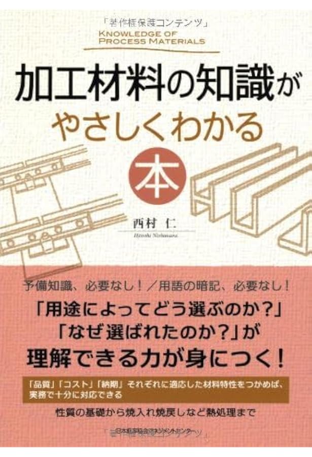1冊で学ぶ 材料・加工・図面の初歩 | 西村 仁 |本 | 通販 | Amazon