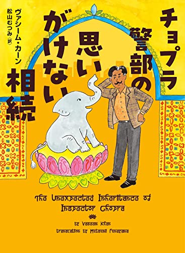 ヴァシーム・カーン:チョプラ警部の思いがけない相続 (ハーパーＢＯＯＫＳ)