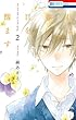 君は春に目を醒ます コミック 1-2巻セット