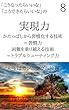 実現力　第8巻