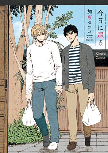 『今日に還る』