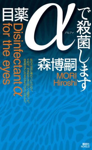 森博嗣:目薬αで殺菌します (講談社ノベルス)