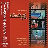 �n�[�g�J�N�e���E�A�Q�C��(���W���P�b�g�d�l) [Soundtrack] / ��������, �Ԗ؂肦, ���{�O�q, ��ؖ��� (���t) (CD - 2008)