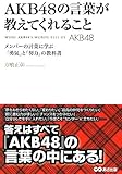 AKB48の言葉が教えてくれること―メンバーの言葉に学ぶ「勇気」と「努力」の教科書―